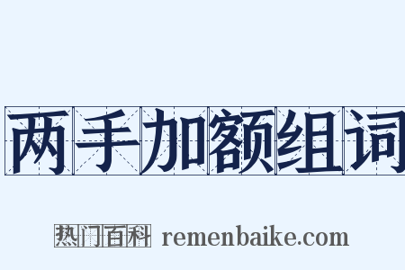 两手加额组词是什么意思的图片